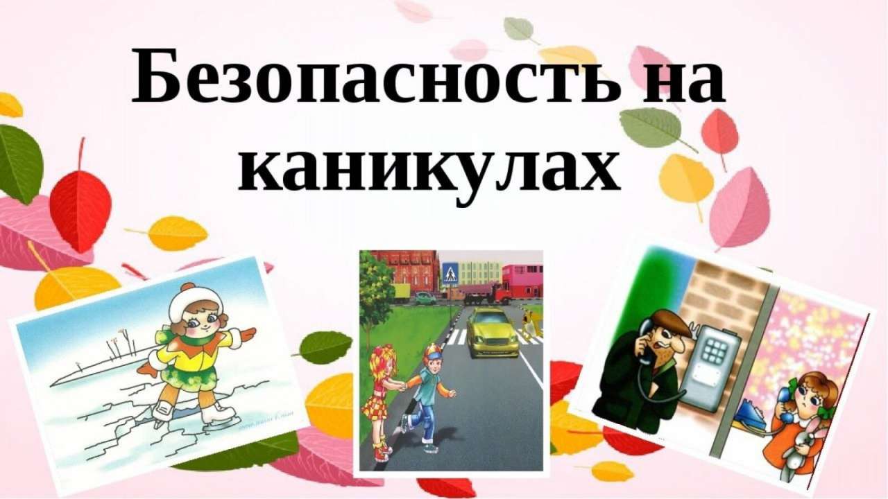 Безопасные каникулы - Дмитриевский аграрный колледж